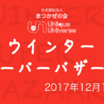 まつかぜの会＆UNICOのウインターバザーを行いました。