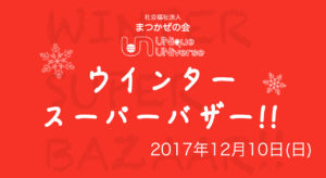 まつかぜの会＆UNICOのウインターバザーを行いました。