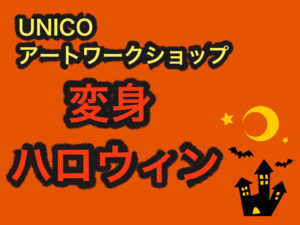 【募集中！】アートワークショップvol.2「変身ハロウィン」