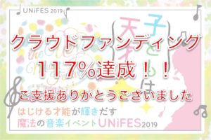 UNiFESクラウドファウンディング目標達成！