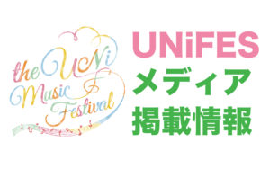 UNiFESメディア掲載情報