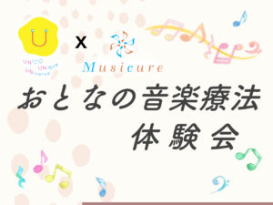 いつも頑張っているママ達へ！【おとなの音楽療法　体験会】のお知らせ